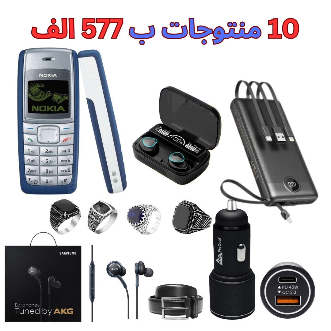 10 منتوجات ب 577 الف